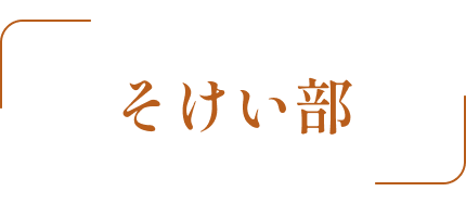 そけい部