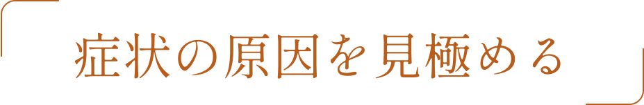 症状の原因を見極める