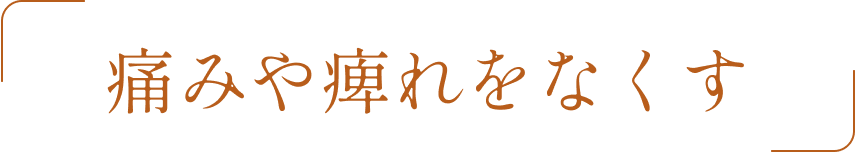 痛みや痺れをなくす