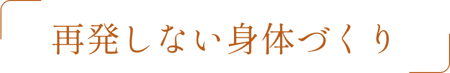 再発しない身体づくり